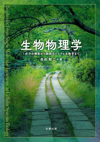 生物物理学 - 丸善出版 理工・医学・人文社会科学の専門書出版社