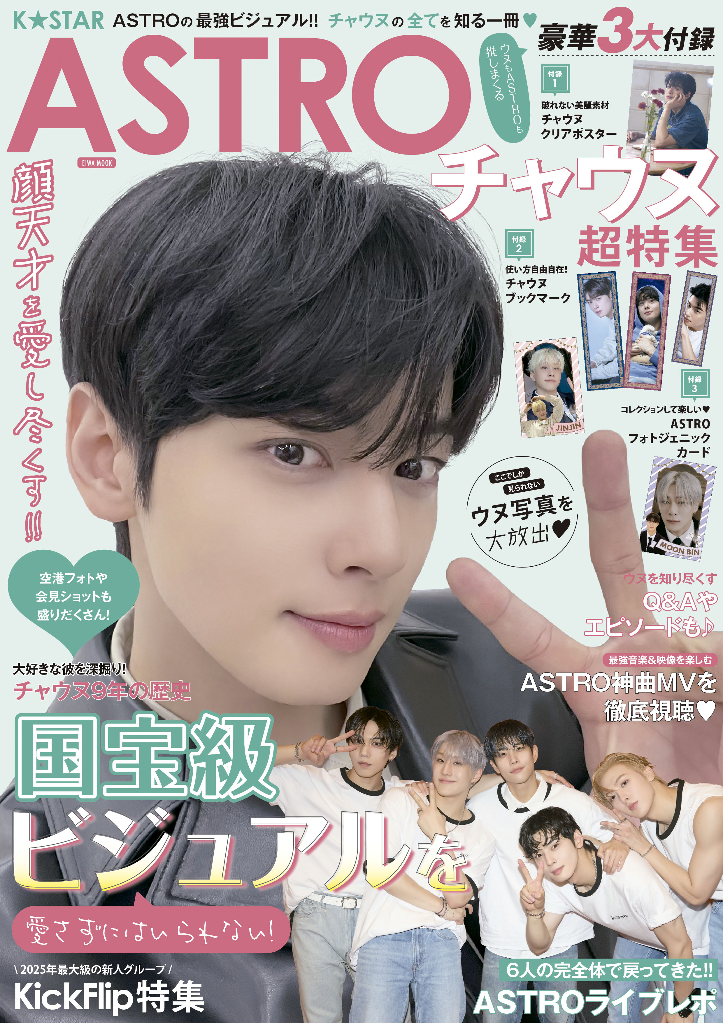 K☆STAR ASTRO チャウヌ超特集 - 株式会社英和出版社 パズル・PC実用