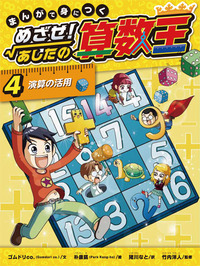 まんがで身につく めざせ！あしたの算数王〈完全版〉（全10） - 株式