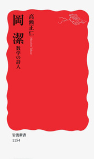 岡潔／高瀬 正仁｜岩波新書 - 岩波書店