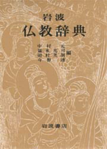 岩波 仏教辞典／中村 元, 福永 光司, 田村 芳朗, 今野 達｜辞典 - 岩波書店