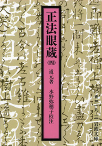 正法眼蔵（四）／道元, 水野 弥穂子｜岩波文庫 - 岩波書店