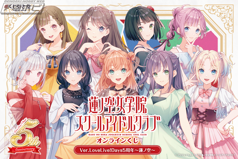 ラブライブ！蓮ノ空女学院スクールアイドルクラブ』のオンラインくじが