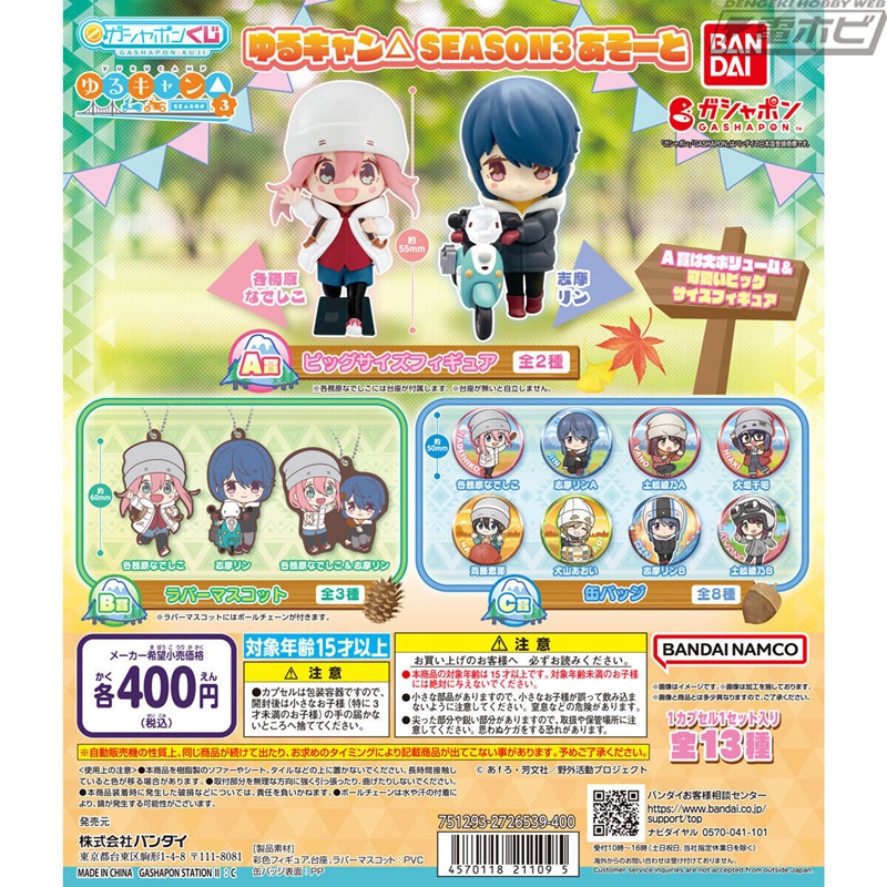 ゆるキャン△ SEASON3』より、ガシャポンあそーと第3弾が登場！各務原