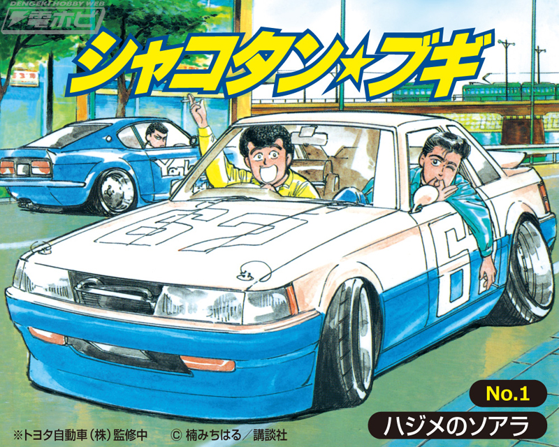 青島文化教材社が「1/24 シャコタン☆ブギ」のプラモデルシリーズを