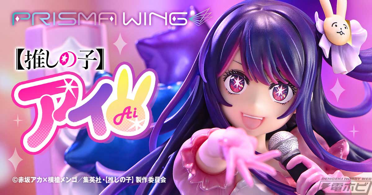 推しの子】』アイの1/7 スケールフィギュアが「PRISMA WING」から登場