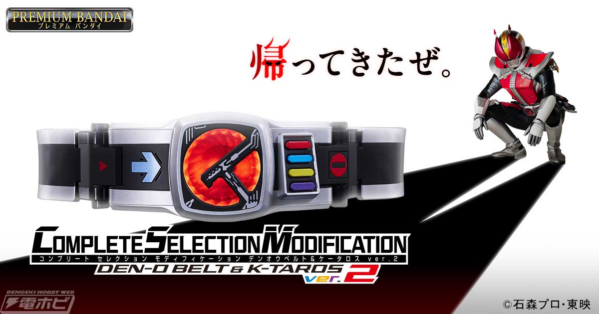 仮面ライダー電王』CSMデンオウベルト＆ケータロスver.2が商品化決定