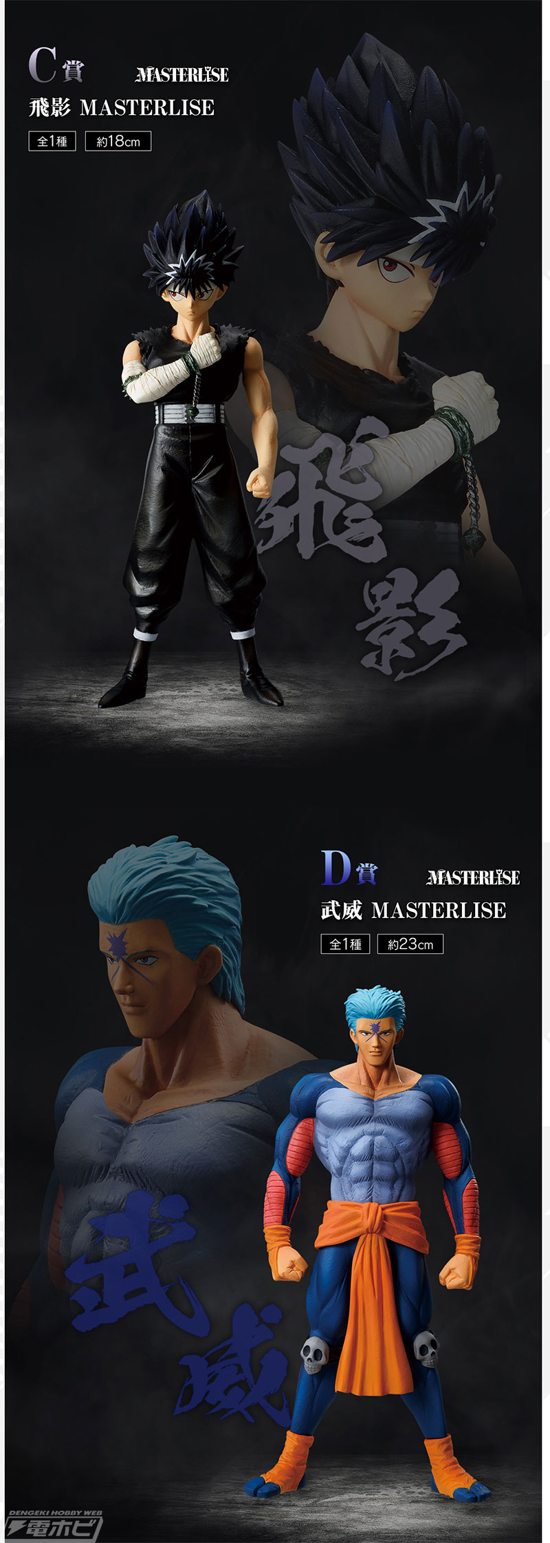 ラストワン賞は「戸愚呂兄弟 MASTERLISE」！「一番くじ 幽☆遊☆白書