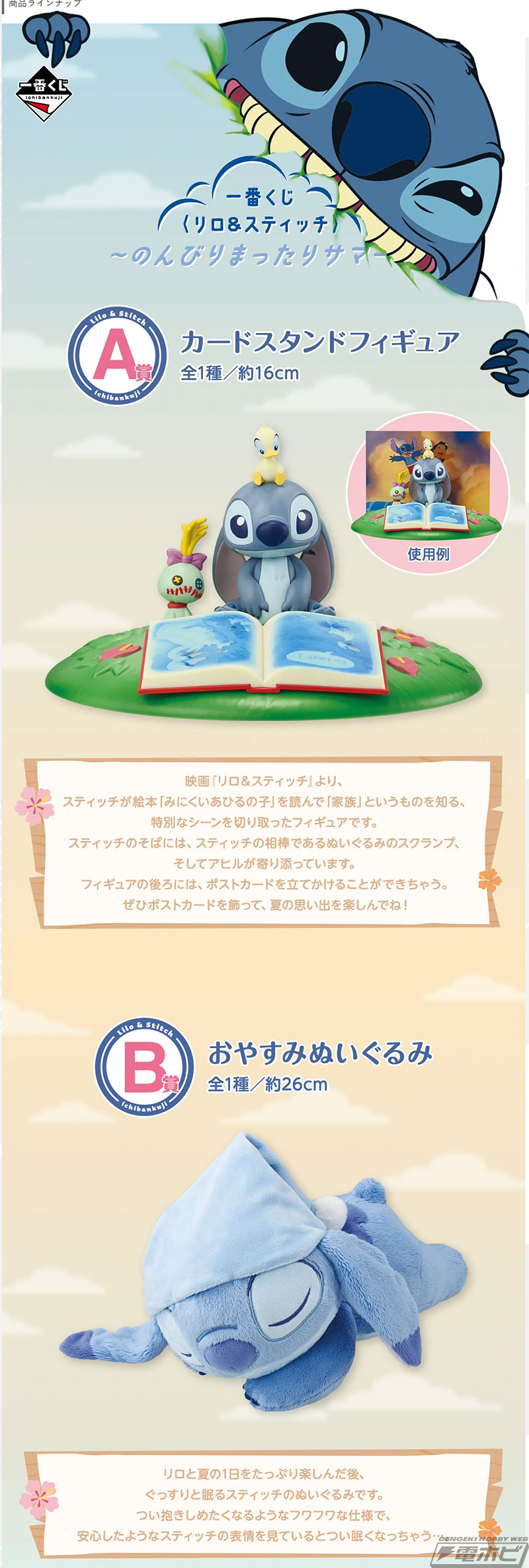 特別なシーンを切り取ったスティッチのフィギュアが当たる！「一番くじ