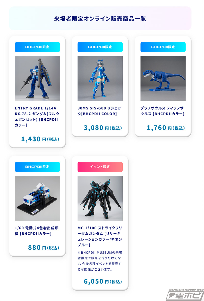 BHCPDIIカラーのガンプラや電動式4色射出成形機プラモデルなどが登場