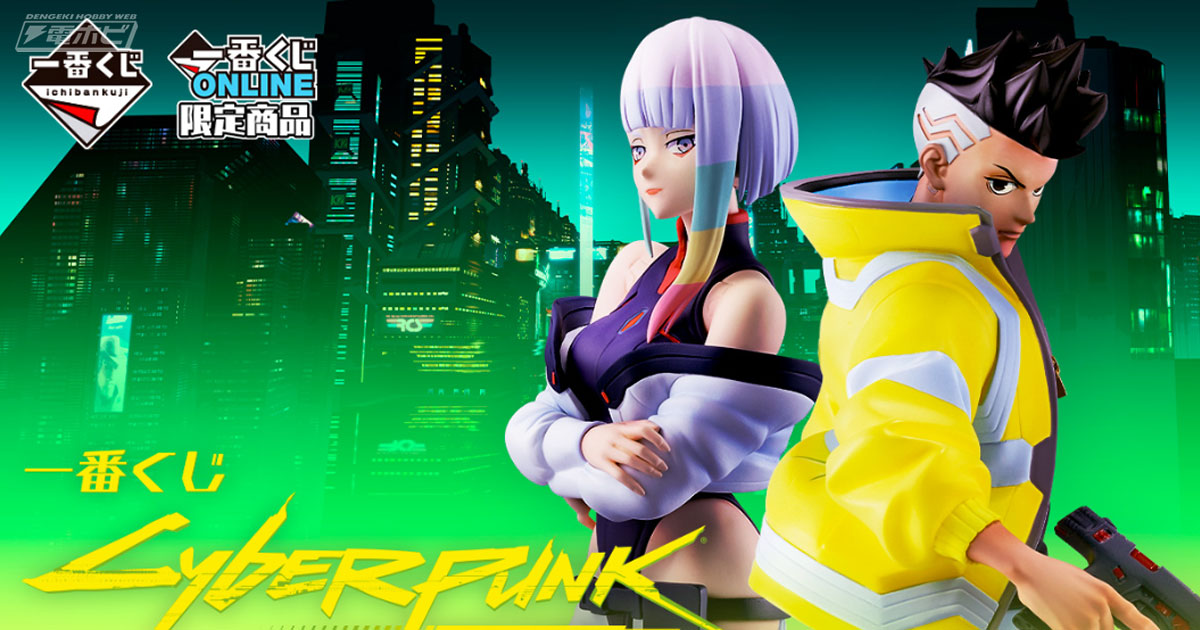 一番くじ CYBERPUNK: EDGERUNNERS」が発売決定！デイビッドとルーシー