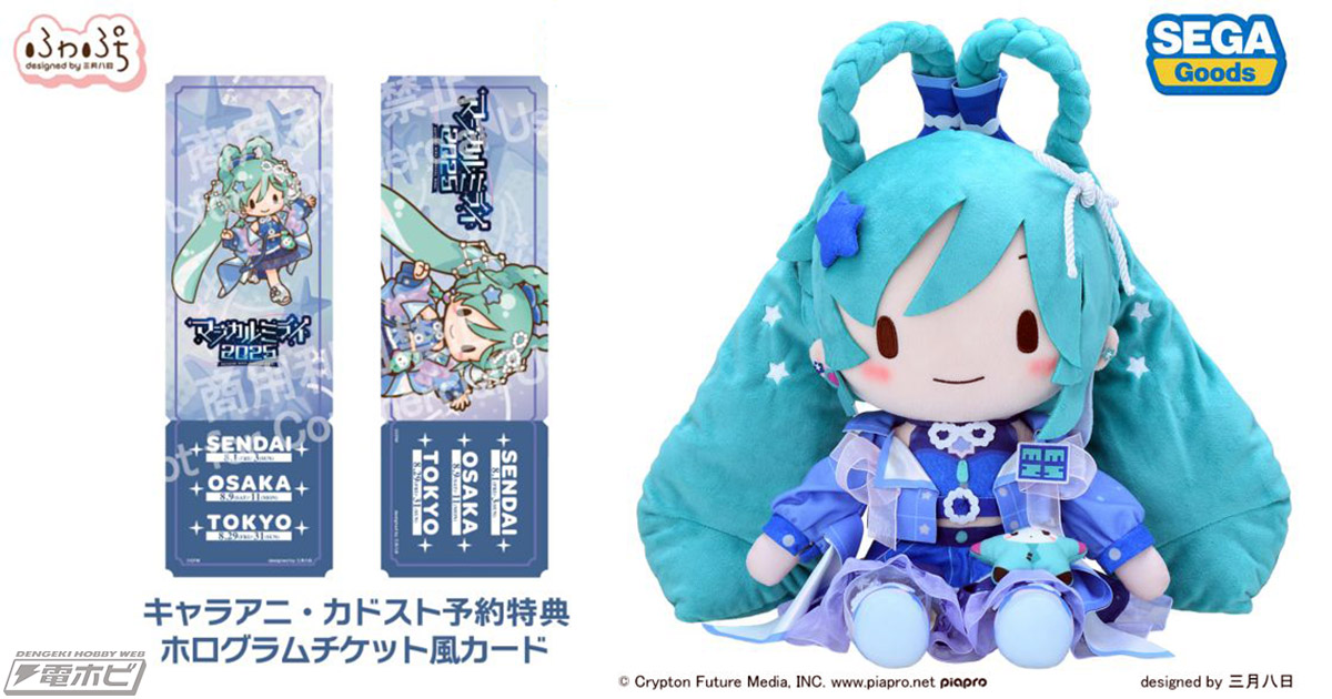 初音ミク「マジカルミライ 2025」三月八日氏デザイン「ふわぷち