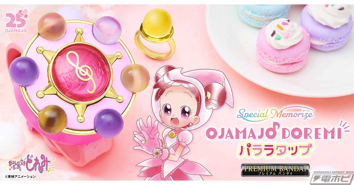も～っと！おジャ魔女どれみ』パララタップが大人向けなりきり玩具