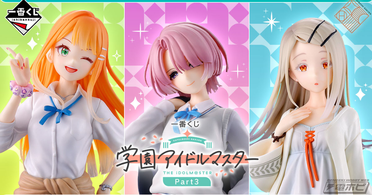 麻央、清夏、広のフィギュアが当たる！「一番くじ 学園アイドル