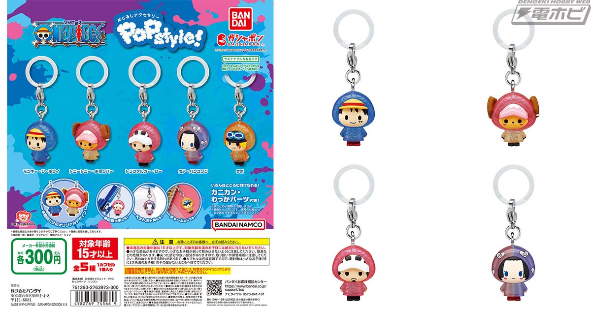 ONE PIECE』のガシャポン「めじるしアクセサリー」にポップで可愛い新