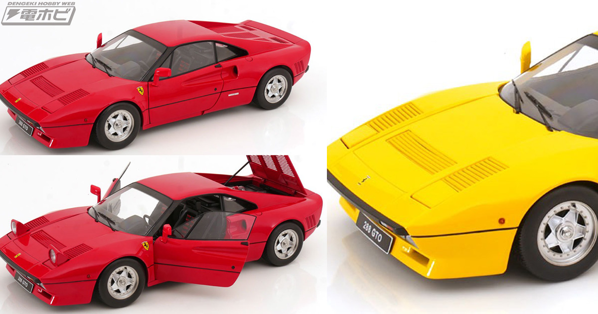フェラーリ 288 GTO 1984」1/12スケールミニカーが楽天ブックスで予約