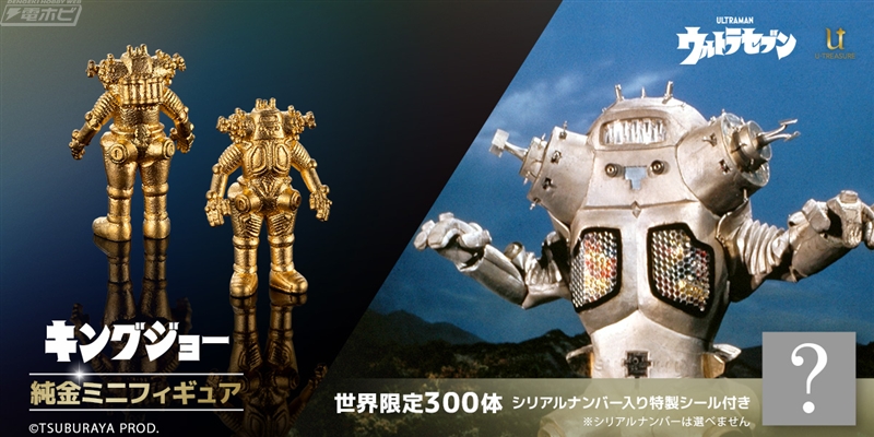 300体限定!!『ウルトラセブン』宇宙ロボット キングジョーが約1センチ