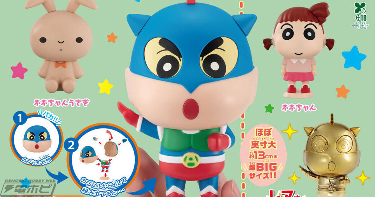 カプセルがビッグサイズのフィギュアに変身する『クレヨンしんちゃん