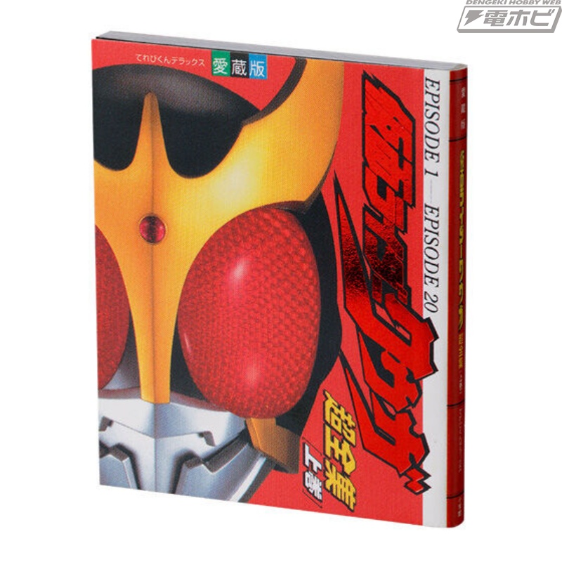 クウガ』『アギト』の超全集がミニチュア化！仮面ライダーシリーズの