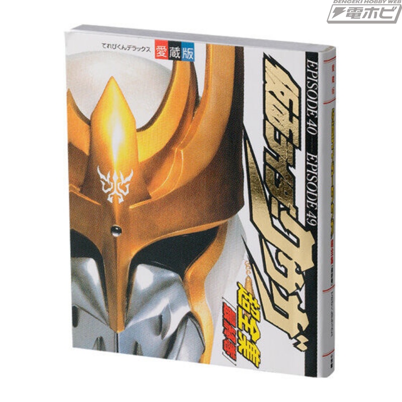 クウガ』『アギト』の超全集がミニチュア化！仮面ライダーシリーズの