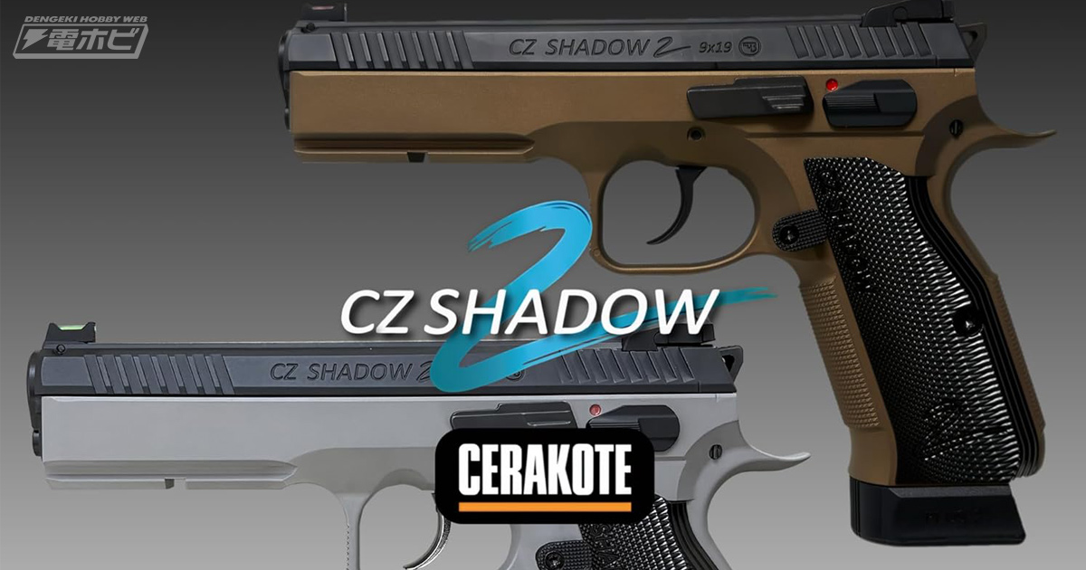 クールな2色カラーをセラコートで再現！Carbon8よりCZ社オフィシャル