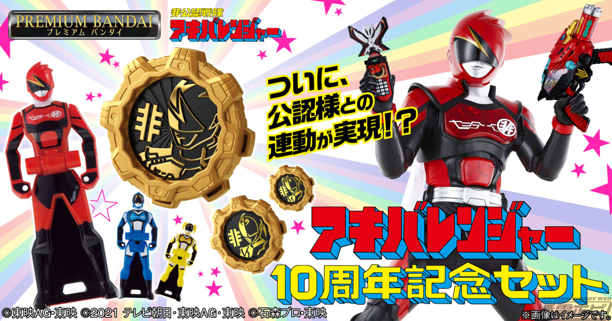 痛さは強さ！『非公認戦隊アキバレンジャー』放送10周年記念セットが