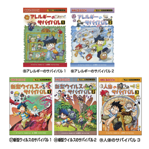 朝日新聞出版】科学漫画 サバイバルシリーズ｜小規模保育施設向けの