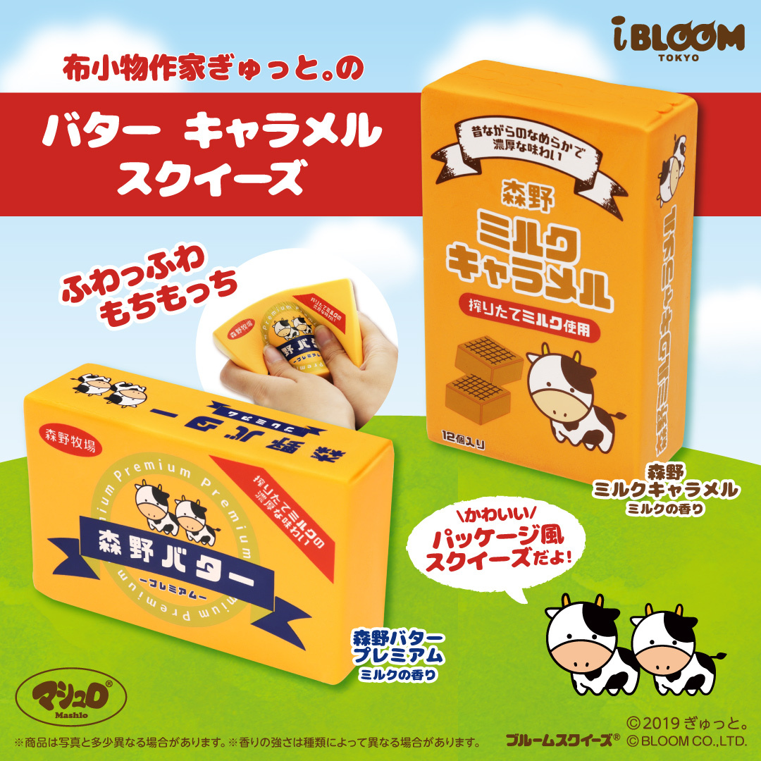 布小物作家ぎゅっと。のバター キャラメルスクイーズ | アイテム