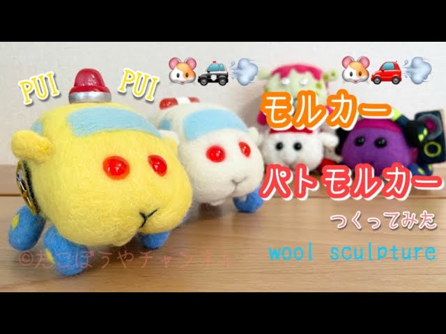 モルカー】パトモルカーつくってみた【羊毛フェルト】天竺鼠車車molcar‬