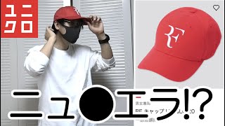ユニクロのキャップがニューエラと完全に一致！？ロジャーフェデラー