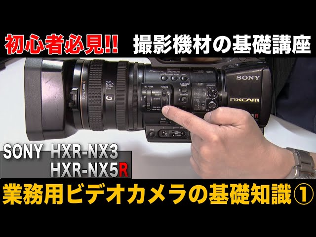 How to use a professional video camera [Basic knowledge: Part 1