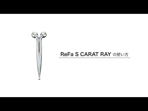 ReFa S CARAT RAY/リファエスカラットレイ - YouTube