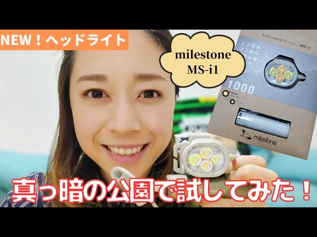 NEWヘッドライト！milestone 《MS-i1》を真っ暗の公園で試してみた