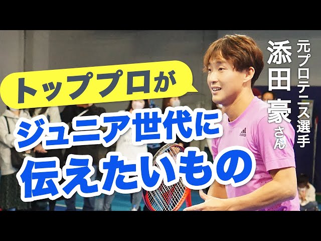 トッププロがジュニア世代に伝えたいもの ｜ ゲスト：添田豪さん（男子