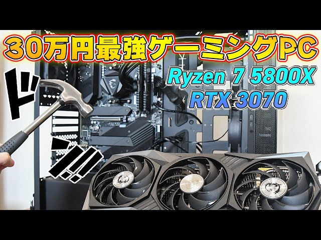 自作PC】初心者だけど30万円のRyzen最強ゲーミングPCを作ってみた