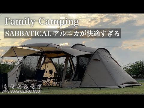 SABBATICAL】 サバティカルのARNICAが快適すぎる！「アルニカ」を