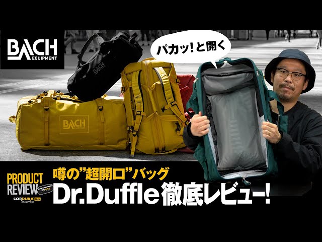 必見】BACHの噂の”超開口”バッグ『Dr.Duffel』徹底レビュー！ - YouTube
