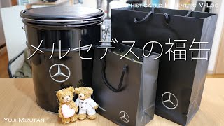 メルセデスベンツの福袋（福缶）を開封レビュー 2020年 - YouTube