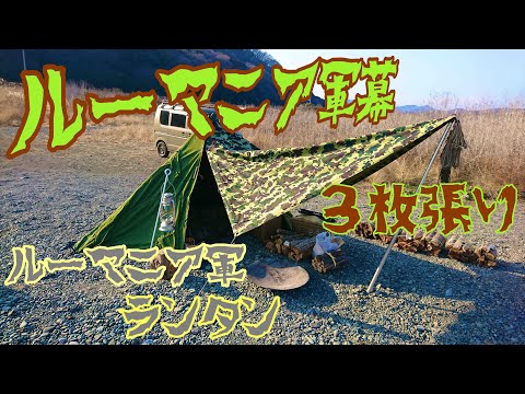 ルーマニア軍幕3色3枚張り！とルーマニア軍ランタン！ - YouTube