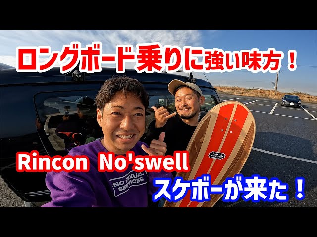 ロングボード乗りに強い味方！Rincon No'swell スケボーが来た‬