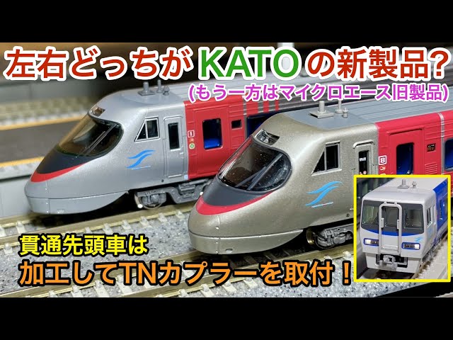 New product) Comparison of Shikoku 8000 series KATO and Microace