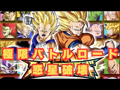 極限スーパーバトルロード/惑星破壊/ドラゴンボールZドッカンバトル