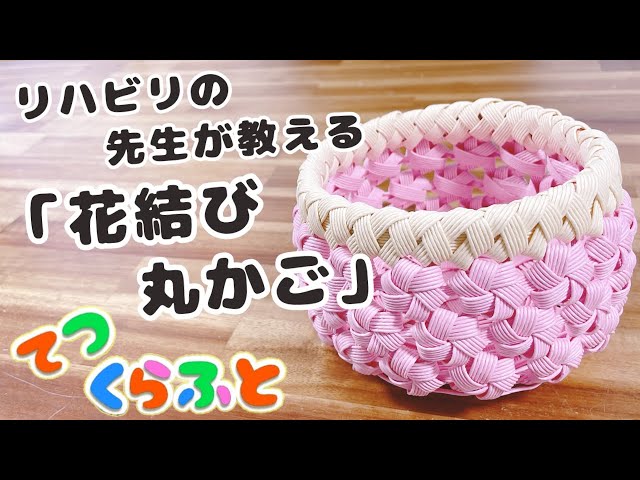 クラフトバンド 】「 花結び の丸かご 」簡単編み方紹介（ エコ