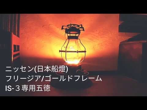ニッセン(日本船燈) IS-3 フリージア/ゴールドフレーム専用五徳 - YouTube