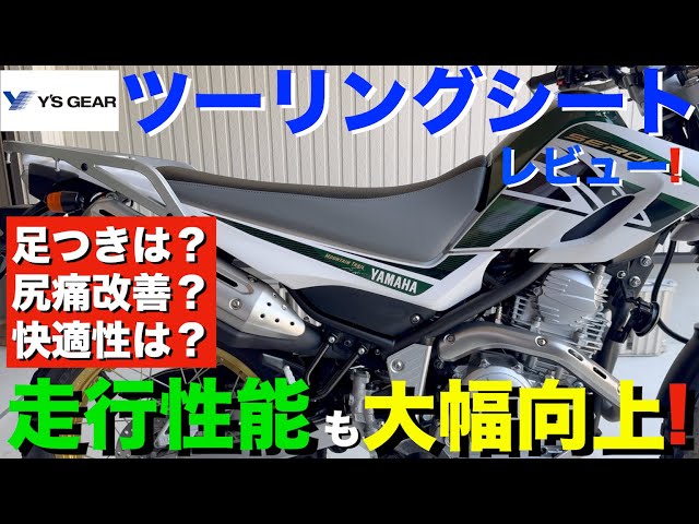 セロー250】ワイズギア ヤマハ純正ツーリングシート取り付け＆レビュー
