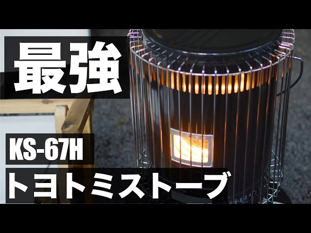 石油ストーブ】トヨトミストーブKS -67Hが冬キャンプで大活躍