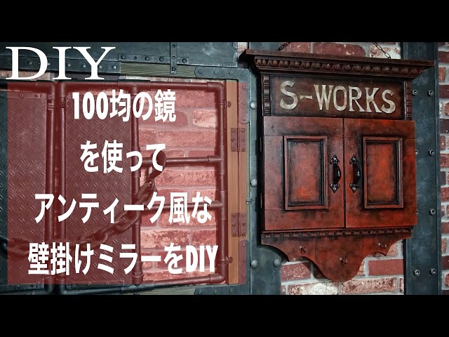 100均のスタンドミラーを使ったアンティーク風な壁掛けミラーをDIY