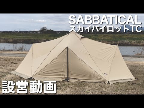 設営動画】サバティカル/スカイパイロットTC - YouTube