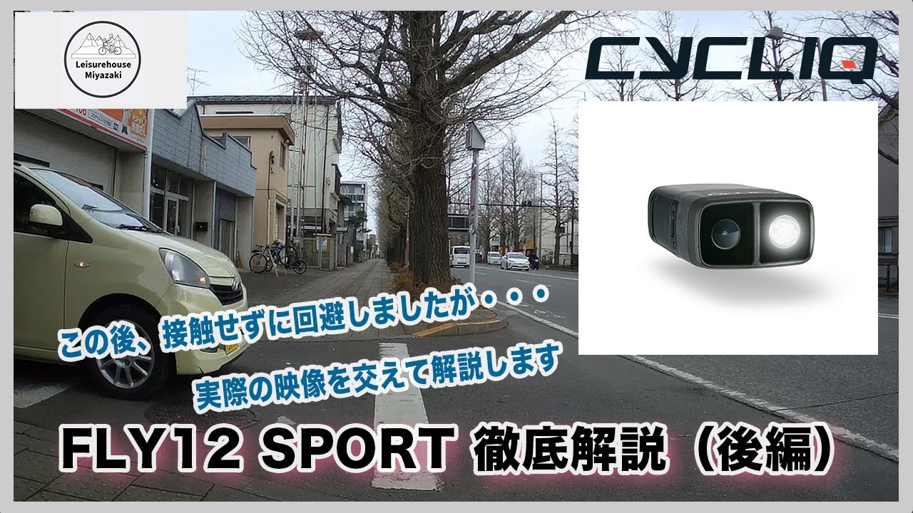 CYCLIQ】自転車用ドライブレコーダー「FLY12SPORT」（後編：実践編