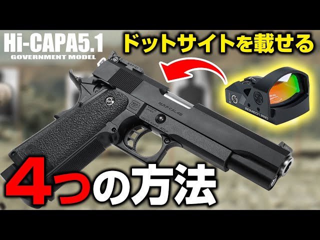 ハイキャパ5.1】ドットサイトの取付方法！おすすめカスタムパーツ4選